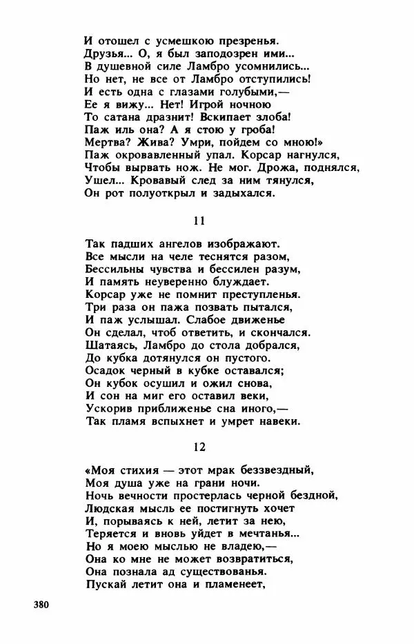 Сборник стихов - "Свободной музы приношенье..." Европейская романтическая поэма - Страница № 384
