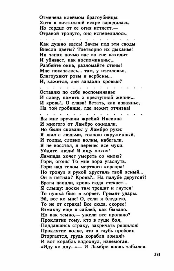 Сборник стихов - "Свободной музы приношенье..." Европейская романтическая поэма - Страница № 385