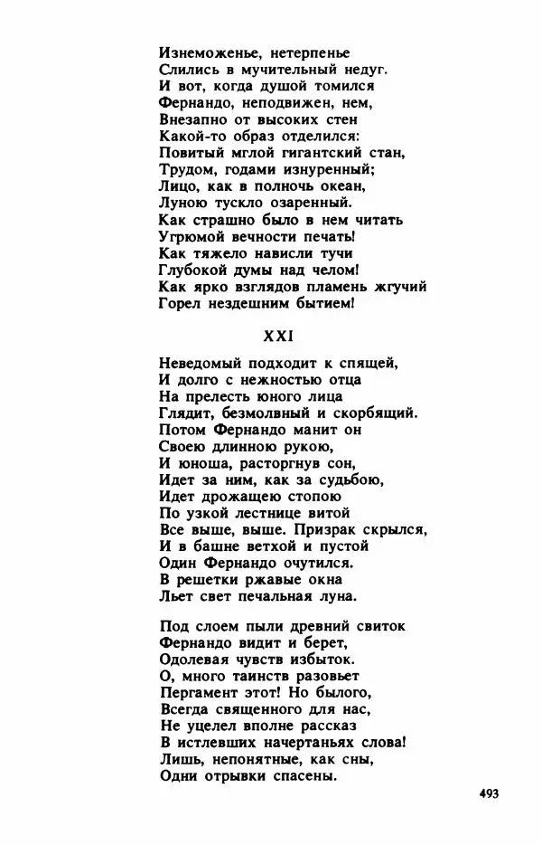 Сборник стихов - "Свободной музы приношенье..." Европейская романтическая поэма - Страница № 497