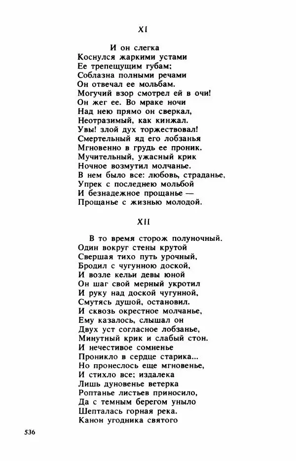 Сборник стихов - "Свободной музы приношенье..." Европейская романтическая поэма - Страница № 540