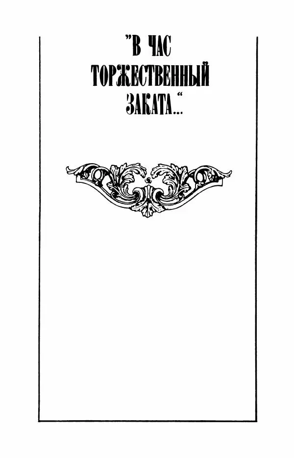 Сборник стихов - "Свободной музы приношенье..." Европейская романтическая поэма - Страница № 549