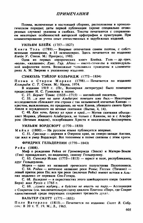 Сборник стихов - "Свободной музы приношенье..." Европейская романтическая поэма - Страница № 609