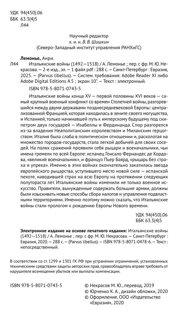 Анри Лемонье - Итальянские войны (1492—1518) - Страница № 5 Анри Лемонье - Итальянские войны (1492—1518) - Страница № 5