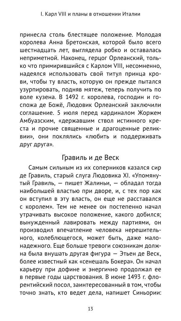 Анри Лемонье - Итальянские войны (1492—1518) - Страница № 14 Анри Лемонье - Итальянские войны (1492—1518) - Страница № 14