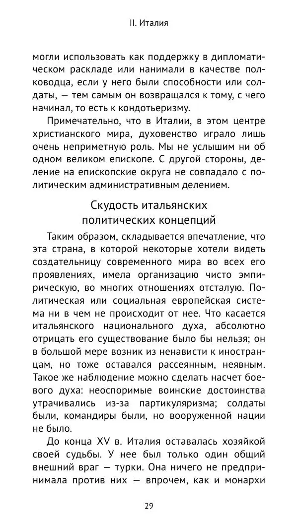Анри Лемонье - Итальянские войны (1492—1518) - Страница № 30 Анри Лемонье - Итальянские войны (1492—1518) - Страница № 30