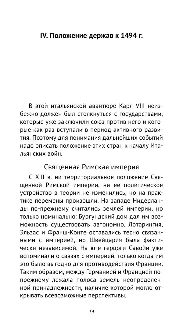 Анри Лемонье - Итальянские войны (1492—1518) - Страница № 40 Анри Лемонье - Итальянские войны (1492—1518) - Страница № 40
