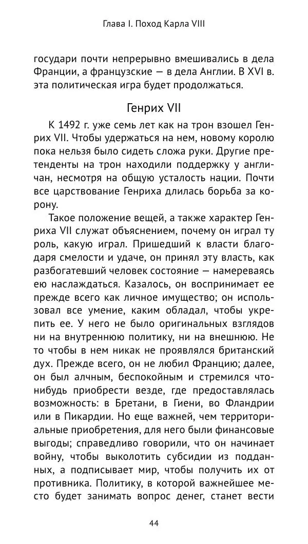 Анри Лемонье - Итальянские войны (1492—1518) - Страница № 45 Анри Лемонье - Итальянские войны (1492—1518) - Страница № 45