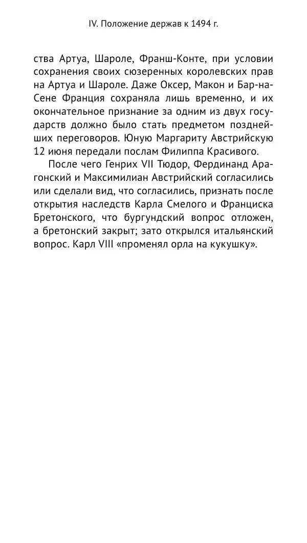 Анри Лемонье - Итальянские войны (1492—1518) - Страница № 54 Анри Лемонье - Итальянские войны (1492—1518) - Страница № 54