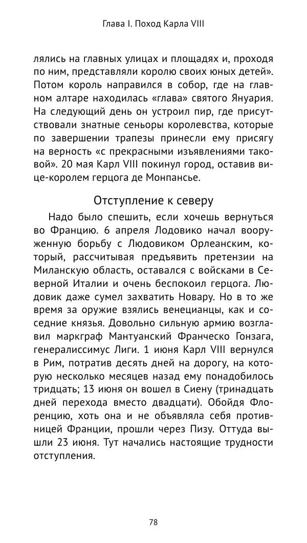 Анри Лемонье - Итальянские войны (1492—1518) - Страница № 79 Анри Лемонье - Итальянские войны (1492—1518) - Страница № 79