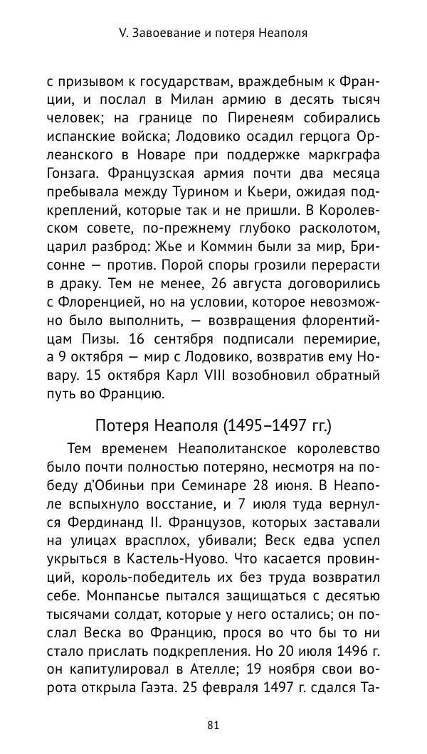 Анри Лемонье - Итальянские войны (1492—1518) - Страница № 82 Анри Лемонье - Итальянские войны (1492—1518) - Страница № 82