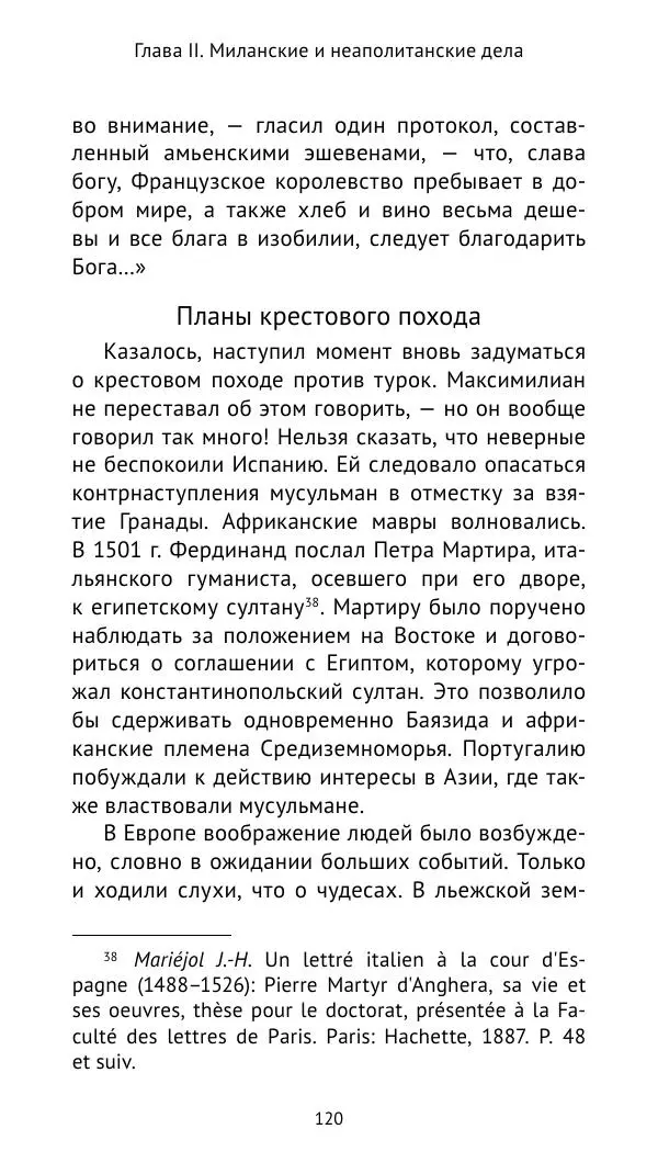 Анри Лемонье - Итальянские войны (1492—1518) - Страница № 121 Анри Лемонье - Итальянские войны (1492—1518) - Страница № 121