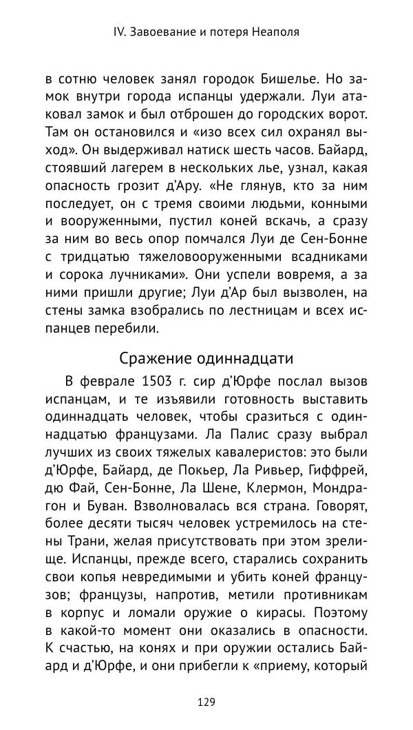 Анри Лемонье - Итальянские войны (1492—1518) - Страница № 130 Анри Лемонье - Итальянские войны (1492—1518) - Страница № 130