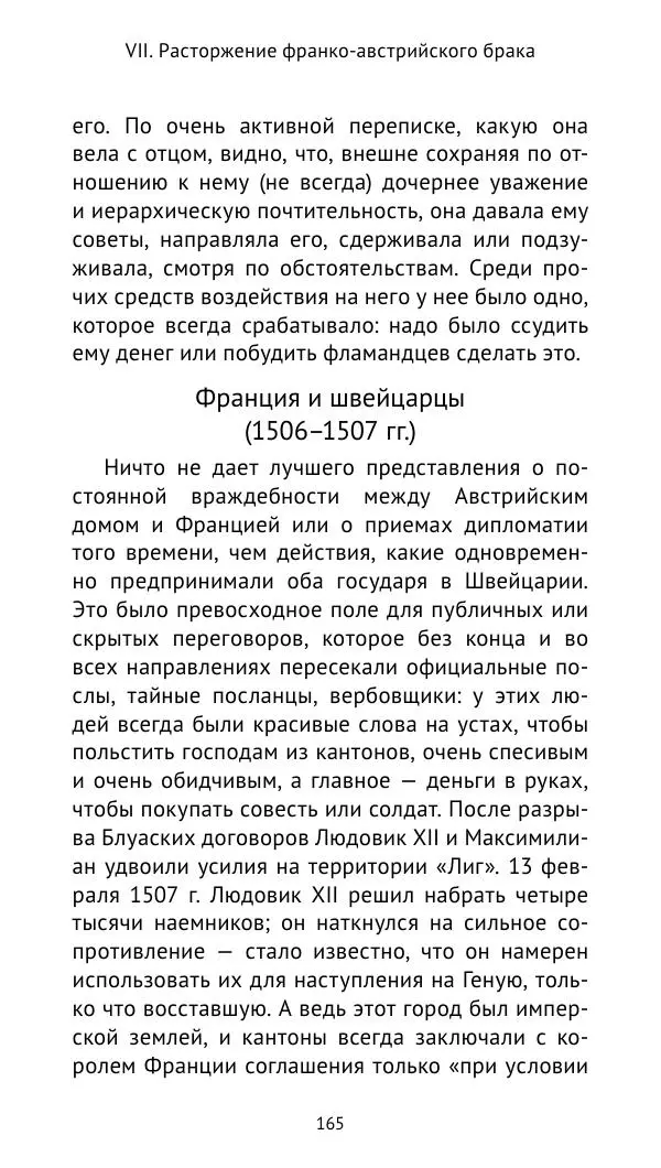 Анри Лемонье - Итальянские войны (1492—1518) - Страница № 166 Анри Лемонье - Итальянские войны (1492—1518) - Страница № 166