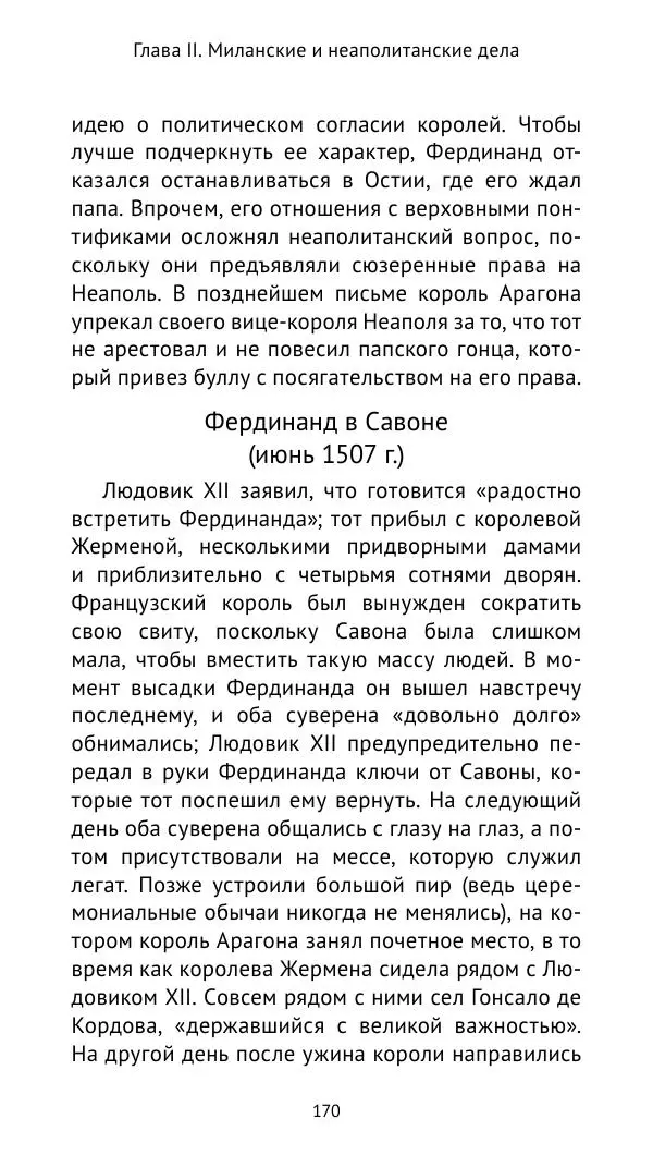 Анри Лемонье - Итальянские войны (1492—1518) - Страница № 171 Анри Лемонье - Итальянские войны (1492—1518) - Страница № 171