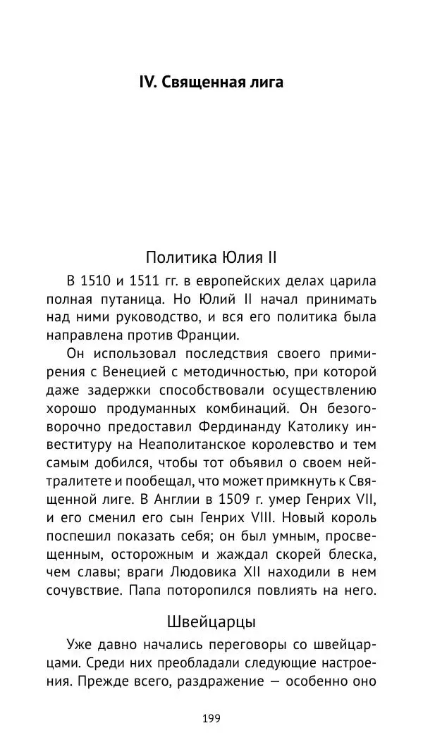 Анри Лемонье - Итальянские войны (1492—1518) - Страница № 200 Анри Лемонье - Итальянские войны (1492—1518) - Страница № 200
