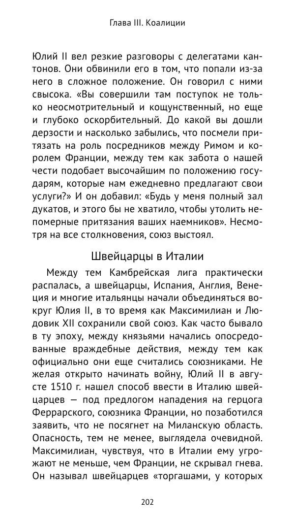 Анри Лемонье - Итальянские войны (1492—1518) - Страница № 203 Анри Лемонье - Итальянские войны (1492—1518) - Страница № 203