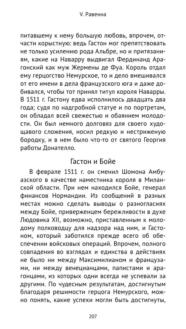 Анри Лемонье - Итальянские войны (1492—1518) - Страница № 208 Анри Лемонье - Итальянские войны (1492—1518) - Страница № 208