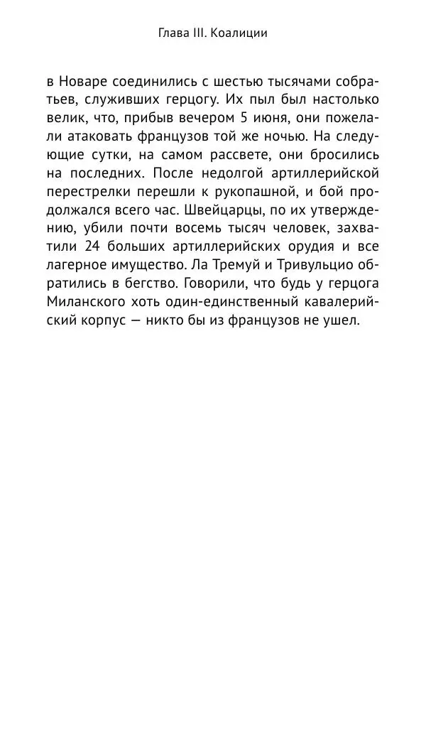 Анри Лемонье - Итальянские войны (1492—1518) - Страница № 237 Анри Лемонье - Итальянские войны (1492—1518) - Страница № 237