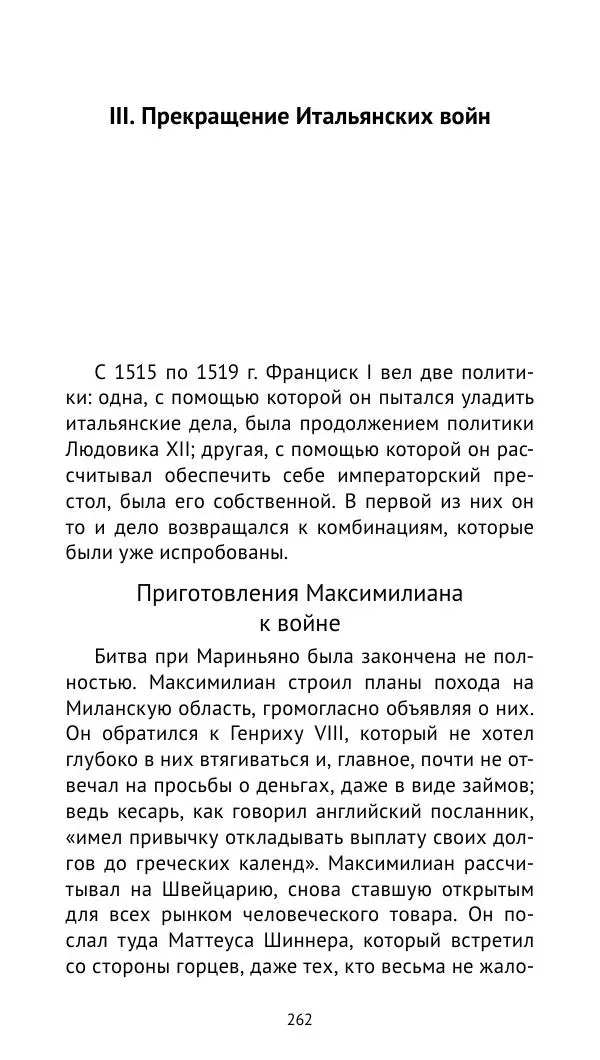 Анри Лемонье - Итальянские войны (1492—1518) - Страница № 263 Анри Лемонье - Итальянские войны (1492—1518) - Страница № 263