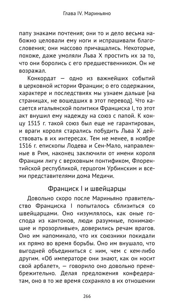 Анри Лемонье - Итальянские войны (1492—1518) - Страница № 267 Анри Лемонье - Итальянские войны (1492—1518) - Страница № 267