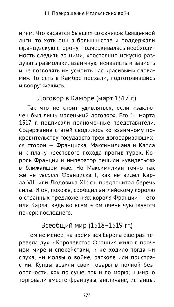 Анри Лемонье - Итальянские войны (1492—1518) - Страница № 274 Анри Лемонье - Итальянские войны (1492—1518) - Страница № 274