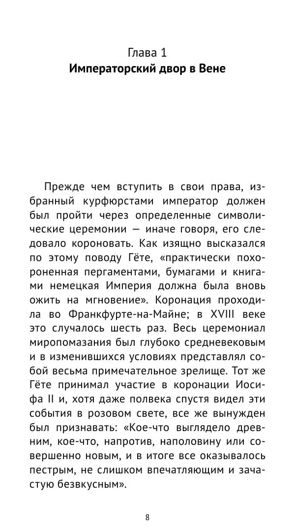 Макс фон Бён - Немецкие дворы XVIII столетия - Страница № 9