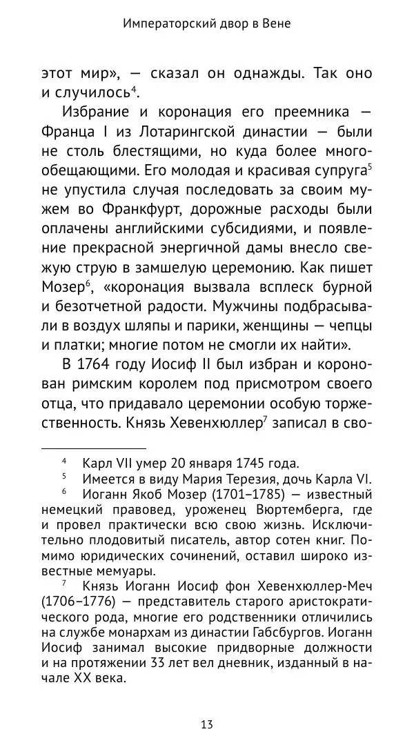 Макс фон Бён - Немецкие дворы XVIII столетия - Страница № 14