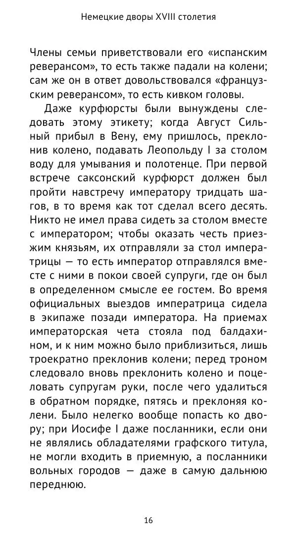 Макс фон Бён - Немецкие дворы XVIII столетия - Страница № 17