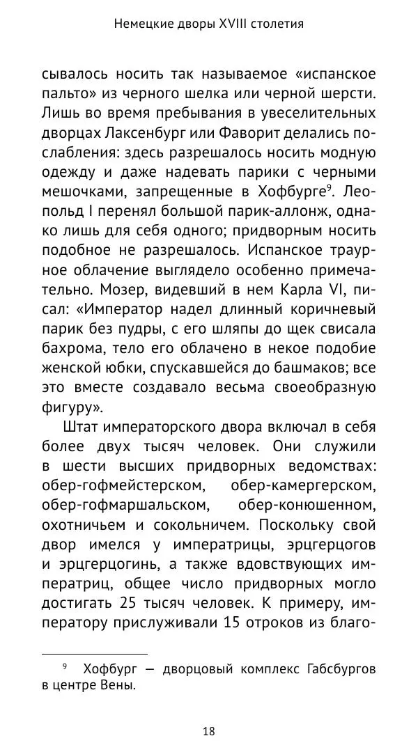 Макс фон Бён - Немецкие дворы XVIII столетия - Страница № 19