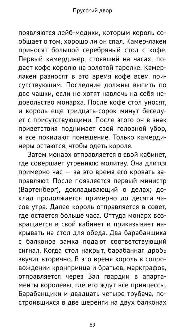 Макс фон Бён - Немецкие дворы XVIII столетия - Страница № 70