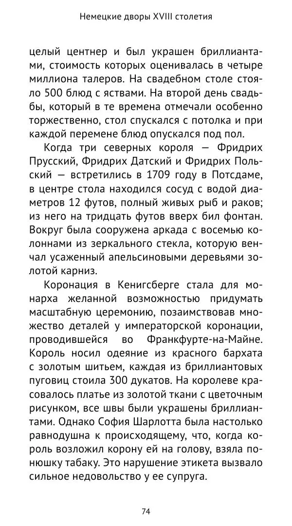 Макс фон Бён - Немецкие дворы XVIII столетия - Страница № 75