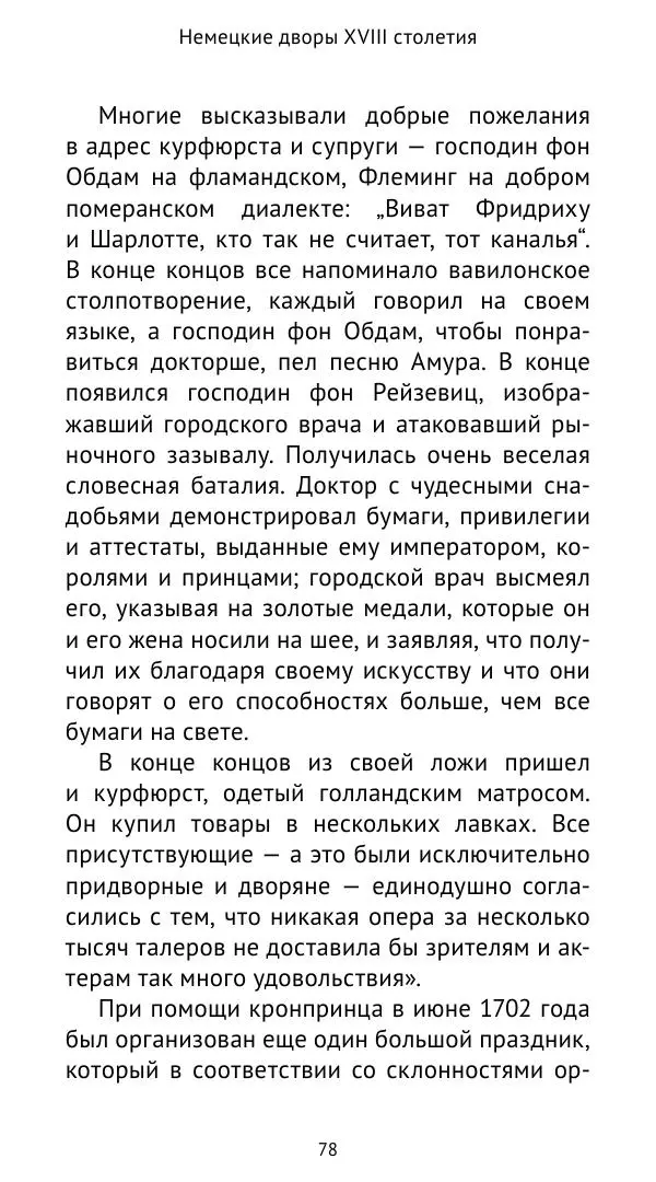 Макс фон Бён - Немецкие дворы XVIII столетия - Страница № 79