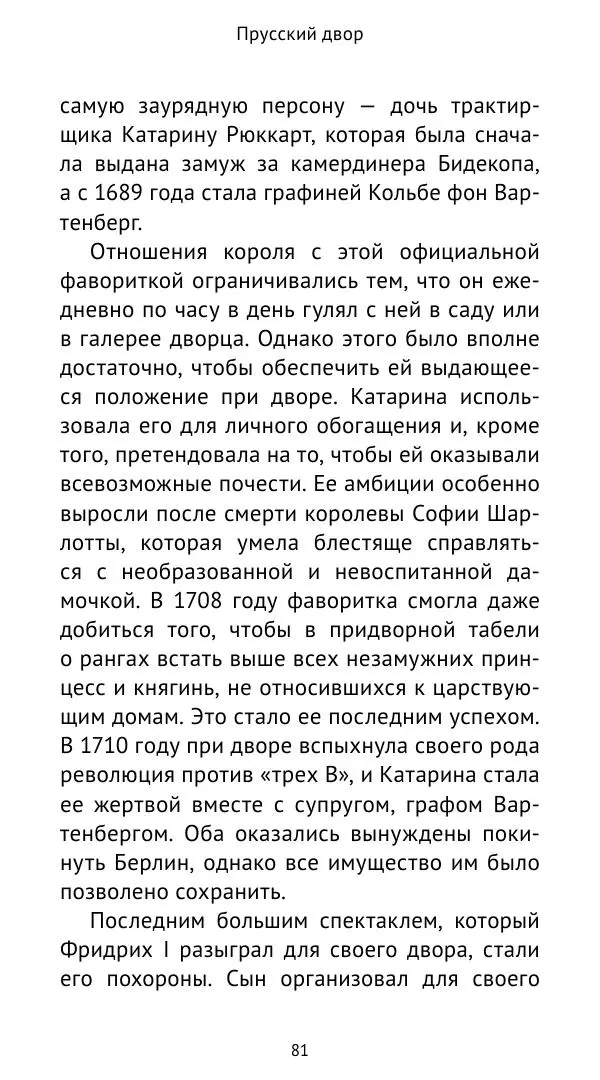 Макс фон Бён - Немецкие дворы XVIII столетия - Страница № 82
