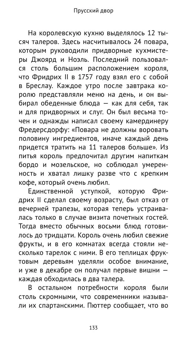 Макс фон Бён - Немецкие дворы XVIII столетия - Страница № 134