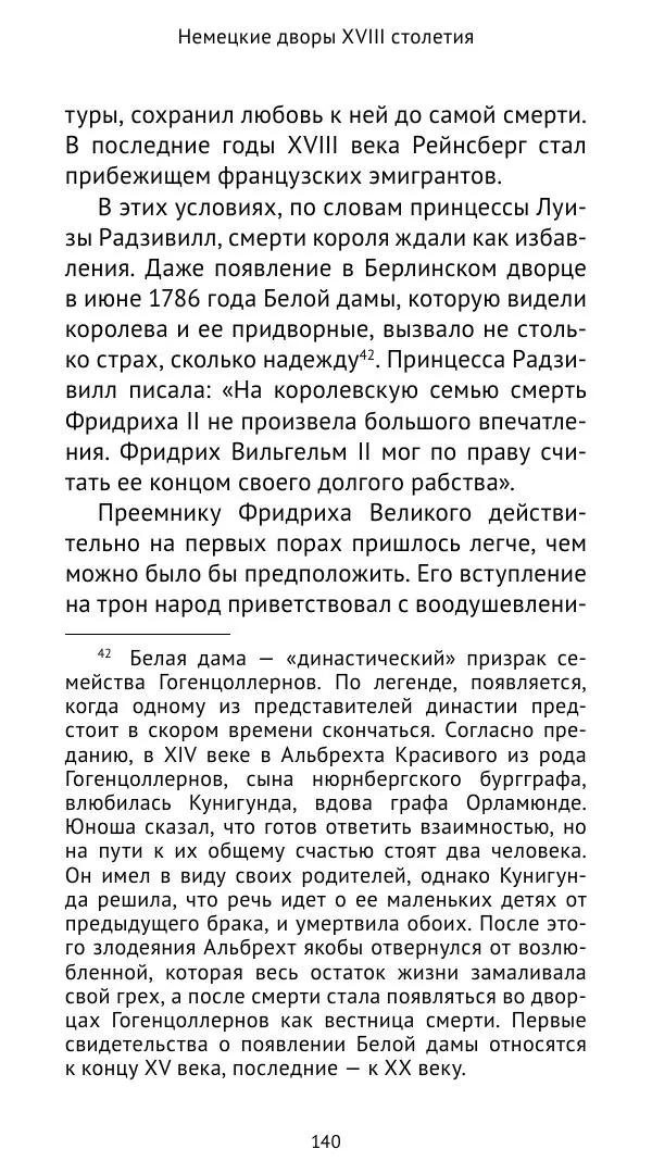 Макс фон Бён - Немецкие дворы XVIII столетия - Страница № 141