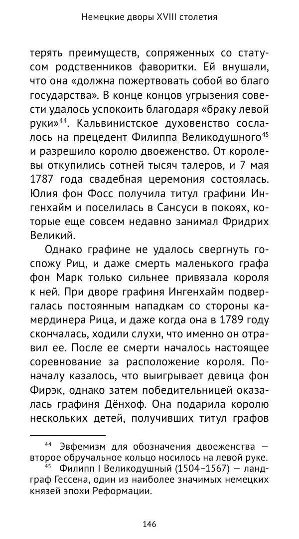 Макс фон Бён - Немецкие дворы XVIII столетия - Страница № 147