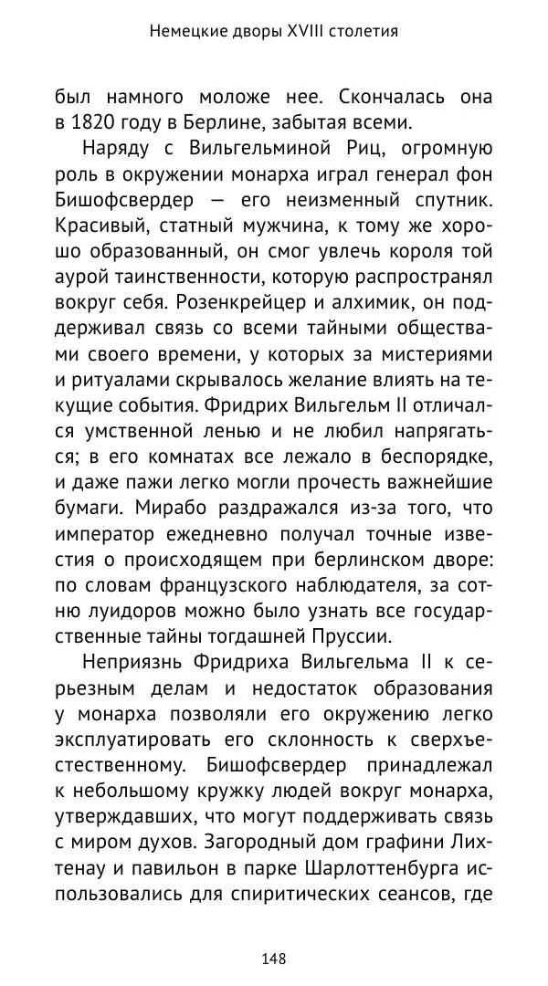 Макс фон Бён - Немецкие дворы XVIII столетия - Страница № 149
