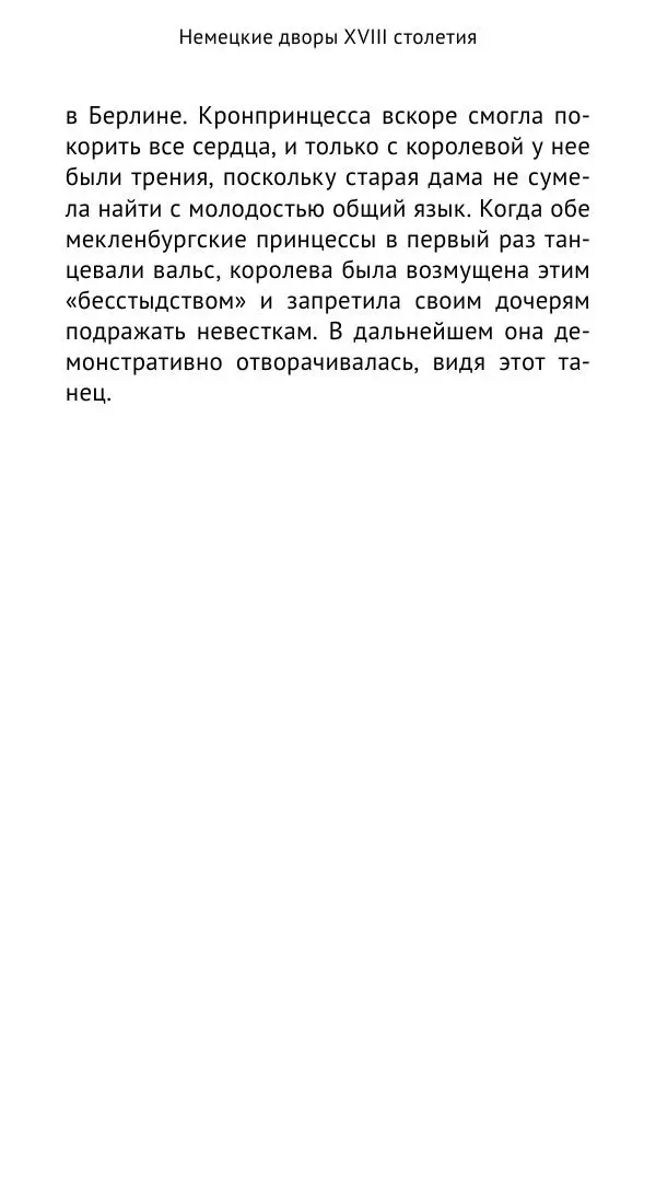 Макс фон Бён - Немецкие дворы XVIII столетия - Страница № 151