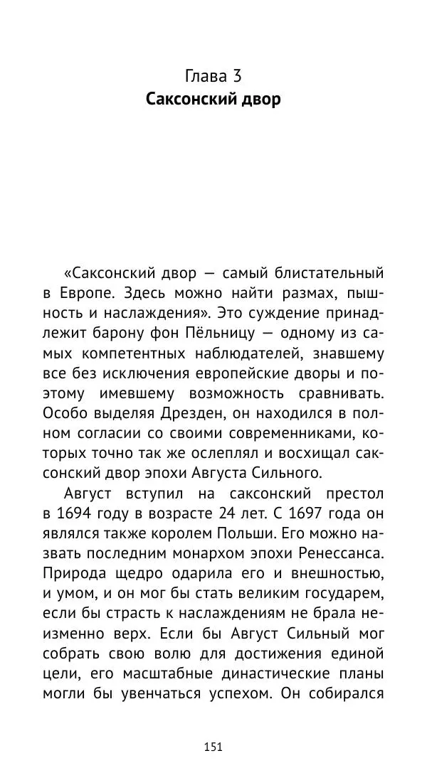 Макс фон Бён - Немецкие дворы XVIII столетия - Страница № 152