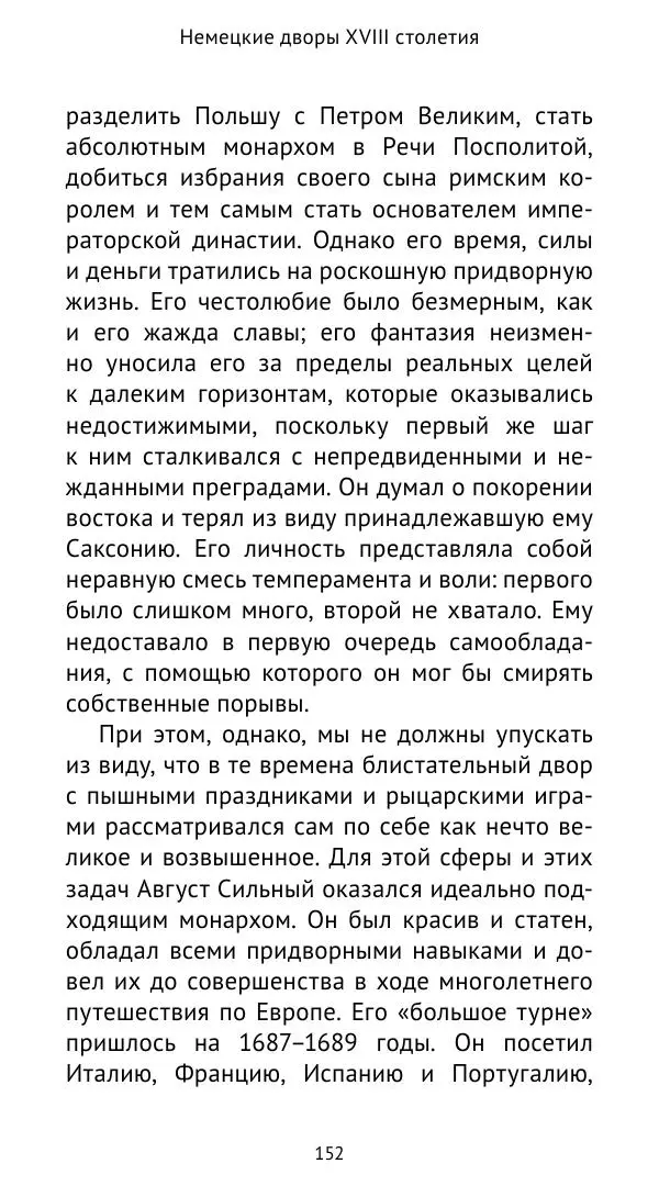 Макс фон Бён - Немецкие дворы XVIII столетия - Страница № 153