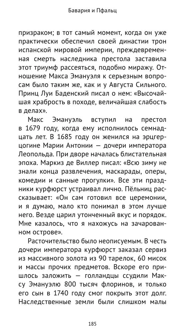 Макс фон Бён - Немецкие дворы XVIII столетия - Страница № 186