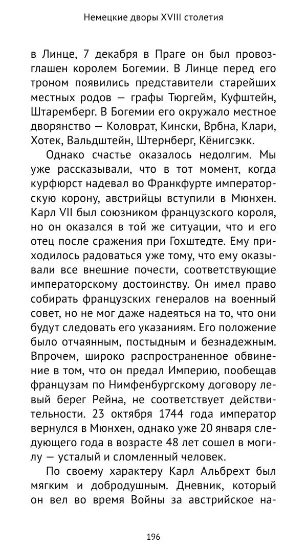 Макс фон Бён - Немецкие дворы XVIII столетия - Страница № 197