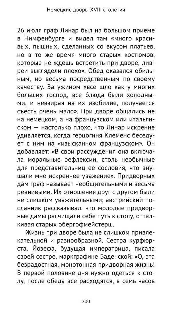 Макс фон Бён - Немецкие дворы XVIII столетия - Страница № 201