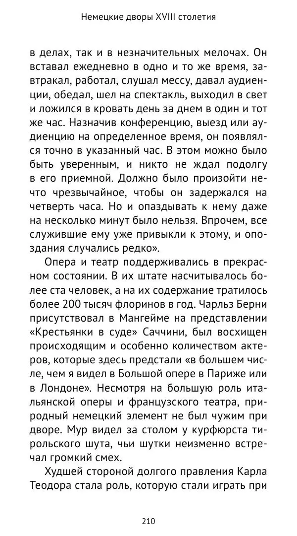 Макс фон Бён - Немецкие дворы XVIII столетия - Страница № 211