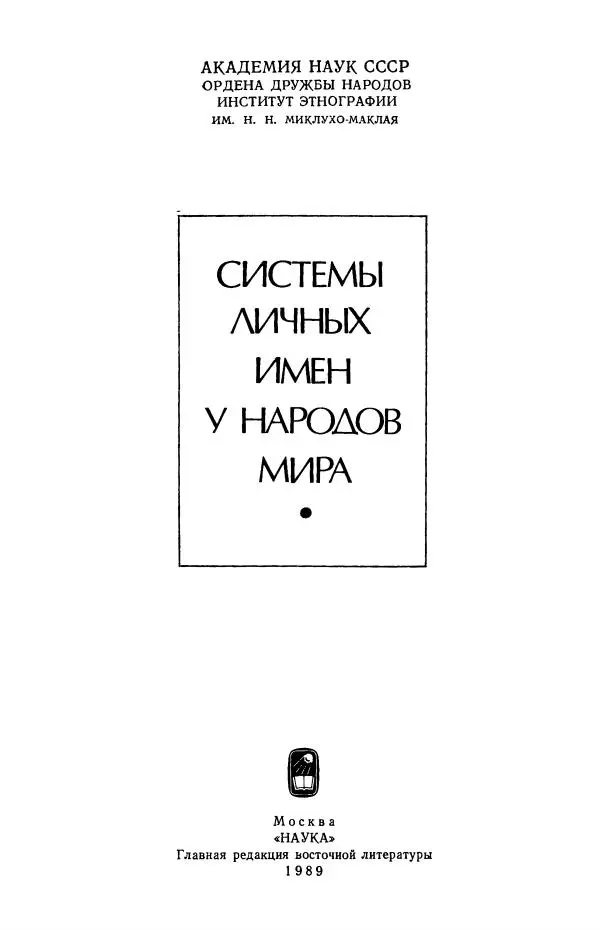  Коллектив авторов - Системы личных имен у народов мира - Страница № 3