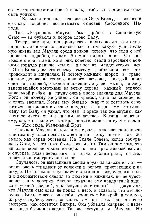 Редьярд Киплинг - Маугли  - Страница № 12