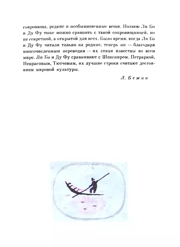 Ли Бо - Избранная лирика - Страница № 25