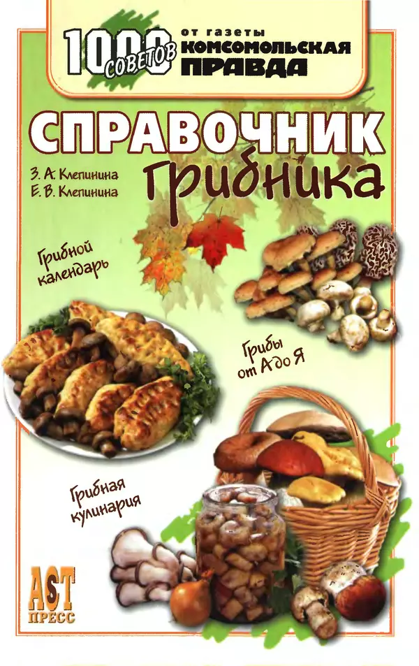 З. Клепинина - Справочник грибника - Страница № 1