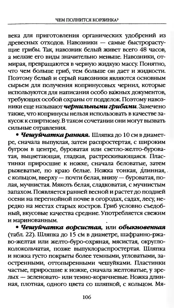 З. Клепинина - Справочник грибника - Страница № 106