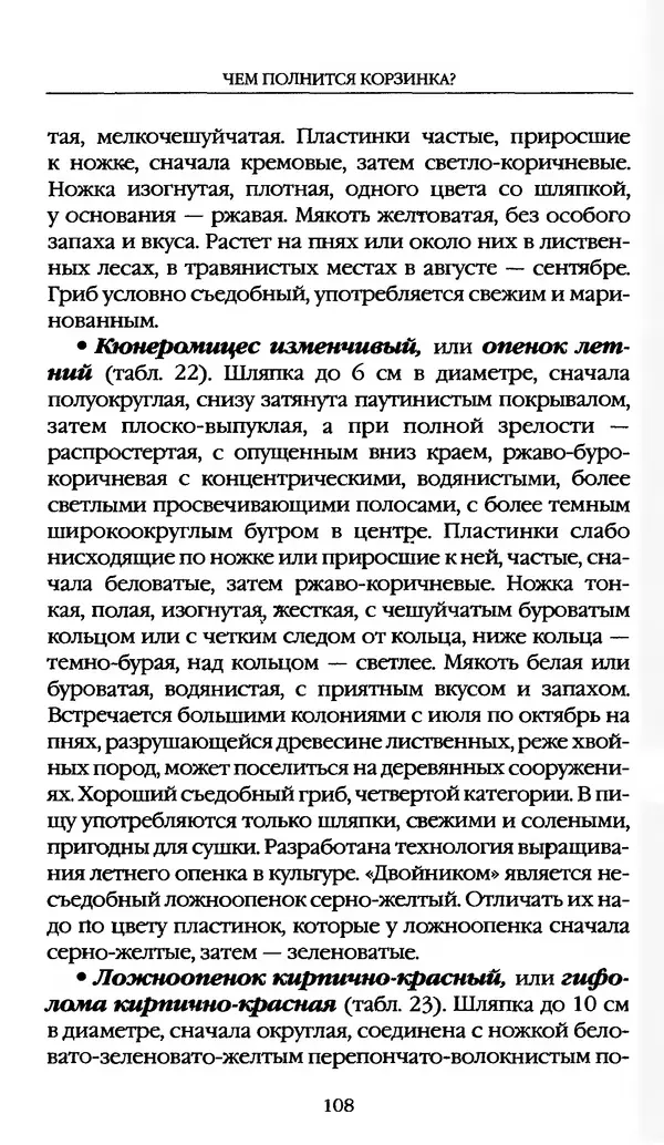 З. Клепинина - Справочник грибника - Страница № 108